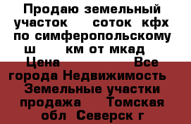 Продаю земельный участок 170 соток, кфх,по симферопольскому ш. 130 км от мкад  › Цена ­ 2 500 000 - Все города Недвижимость » Земельные участки продажа   . Томская обл.,Северск г.